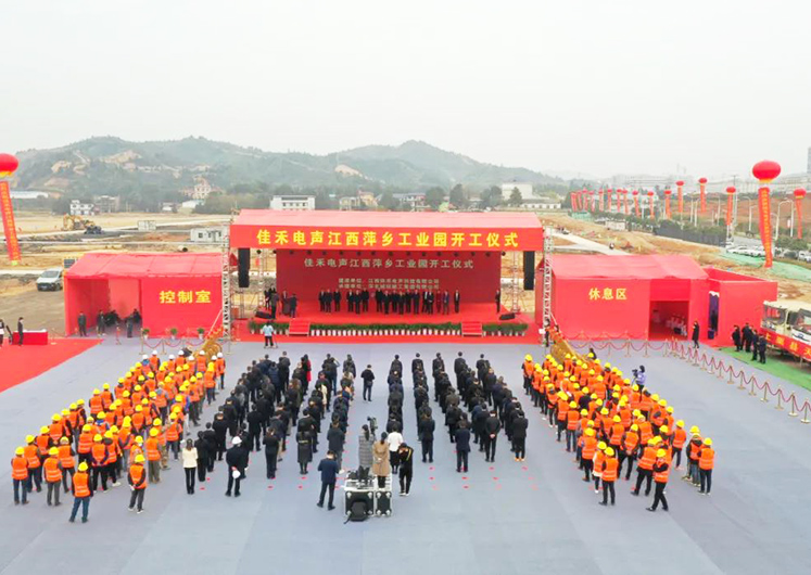 米兰·(milan)中国官方网站,米兰体育,ac米兰电声江西萍乡工业园开工建设