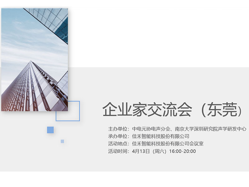 中电元协电声分会企业家交流会在米兰·(milan)中国官方网站,米兰体育,ac米兰智能举行